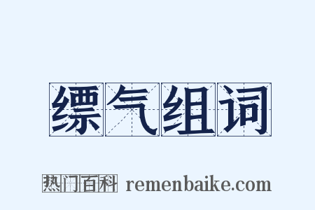 缥气组词是什么意思的图片